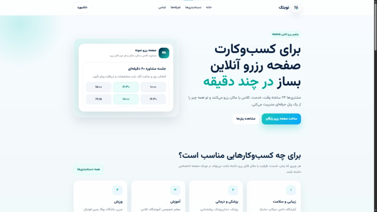طراحی سایت پلتفرم نوبت‌دهی آنلاین نوبتک | سیستم رزرو آنلاین برای کسب‌وکارها